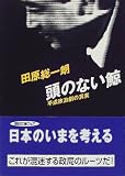 頭のない鯨―平成政治劇の真実 (朝日文庫)