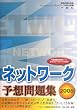 �l�b�g���[�N�\�z���W�q2005�r (��񏈗��Z�p�҃e�N�j�J���G���W�j�A�l�b�g���[�N�����΍�)
