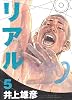 リアル 5 (Young jump comics)