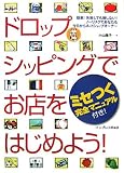 ドロップシッピングでお店をはじめよう!―簡単!失敗しても損しない!ノーリスクであなたも今日からネットショップオーナー