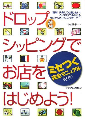 ドロップシッピングでお店をはじめよう―簡単!失敗しても損しない!ノーリスクであなたも今日からネットショップオーナー