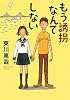 もう誘拐なんてしない