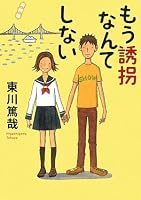 もう誘拐なんてしない