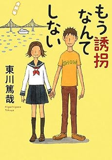 もう誘拐なんてしない