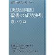 〈実践活用版〉聖書の成功法則<br>泉 パウロ著　 <br>1575円<br>ISBN:9784905027683　