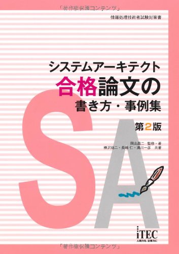 システムアーキテクト合格論文の書き方・事例集 (情報処理技術者試験対策書)