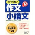 内定者の作文・小論文 ’１２年版<br>阪東 恭一著 <br>成美堂出版<br>893円<br>ISBN:9784415208862