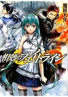 相剋のフェイトライン