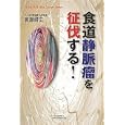 食道静脈瘤を征伐する！<br>高瀬 靖広著　 <br>1680円<br>ISBN:9784860301682　