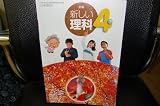新編新しい理科 (4下)