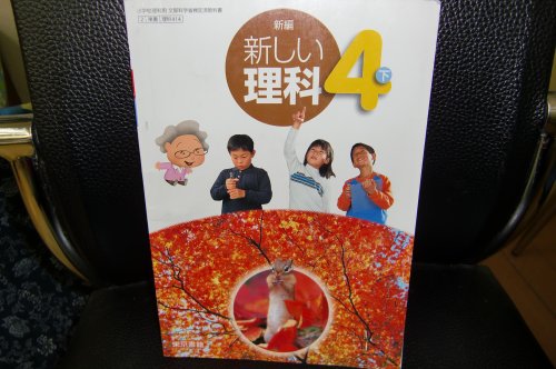 新編新しい理科 (4下)