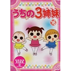うちの3姉妹 16 [DVD]