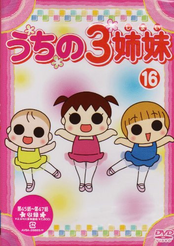 【Amazonの商品情報へ】うちの3姉妹 16 [DVD]