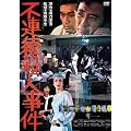 不連続殺人事件 [DVD]