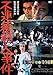 不連続殺人事件 [DVD]