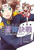 蒼海訣戰 1 新装版 (電撃ジャパンコミックス ナ 1-2)