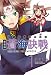 蒼海訣戰 1 新装版 (電撃ジャパンコミックス ナ 1-2)