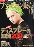 ファッション販売 2013年 10月号 [雑誌]