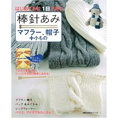 棒針あみ/マフラー、帽子+小もの―はじめてあむ。1日であむ。 (主婦の友生活シリーズ)