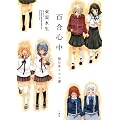百合心中~猫目堂ココロ譚 (IDコミックス 百合姫コミックス)