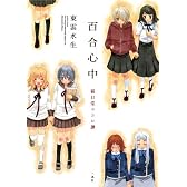 百合心中~猫目堂ココロ譚 (IDコミックス 百合姫コミックス)