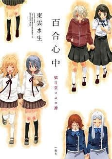百合心中~猫目堂ココロ譚 (IDコミックス 百合姫コミックス)