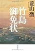 竹島御免状