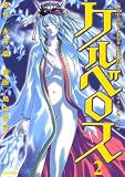 Satanikus ENMAケルベロス 2 (2) (マガジンZコミックス)