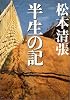 半生の記 (新潮文庫)