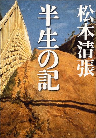 半生の記 (新潮文庫)