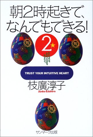 朝2時起きで、なんでもできる! 2