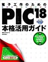 電子工作のためのPIC18本格活用ガイド―さらに進化したPIC18を骨の髄まで使い倒す!