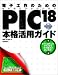 後閑 哲也: 電子工作のためのPIC18本格活用ガイド―さらに進化したPIC18を骨の髄まで使い倒す!