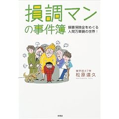 損調マンの事件簿―損害保険金をめぐる人間万華鏡の世界!