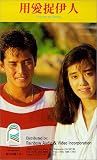 Review Tai Seng Video  / Yong ai zhuo yi ren
