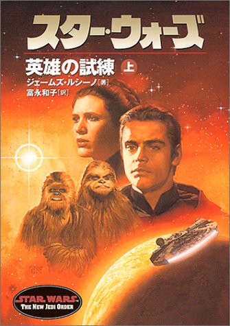 Cover image : スター・ウォーズ 英雄の試練〈上〉 (ソニー・マガジンズ文庫)