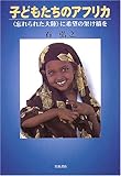 子どもたちのアフリカ―“忘れられた大陸”に希望の架け橋を