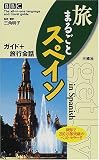 BBC旅まるごとスペイン―ガイド+旅行会話 (The all‐in‐one language and travel guide)