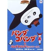パンダコパンダ&パンダコパンダ雨ふりサーカス [DVD]