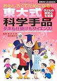 東大式科学手品―おもしろくてためになる!タネも仕掛けもサイエンス! (主婦の友ベストBOOKS)