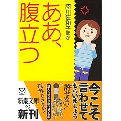 ああ、腹立つ (新潮文庫)