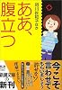 ああ、腹立つ (新潮文庫)