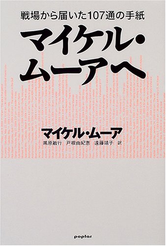 マイケル・ムーアへ―戦場から届いた107通の手紙