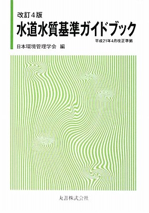 Cover image : 平成21年4月改正準拠 水道水質基準ガイドブック 改訂4版