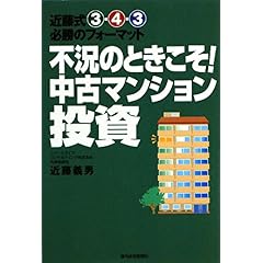 【クリックで詳細表示】不況のときこそ！中古マンション投資―近藤式3‐4‐3必勝のフォーマット [単行本]