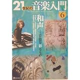 21世紀の音楽入門(6) 和声 -音色を彩るもの 2005 SPRING