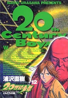 20世紀少年―本格科学冒険漫画 (12) (ビッグコミックス)
