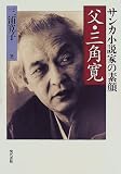 Review Gendai Shokan  / Chichi Misumi Kan: Sanka shosetsuka no sugao