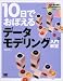 10日でおぼえるデータモデリング入門教室