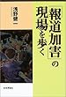 「報道加害」の現場を歩く